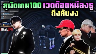 4โต๋JAKออกปล้น สุพัดเกม100 เวดต๊อดหนีลงรูถึงกับงง |Familie city