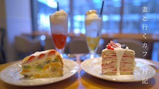 【vlog #47】大阪カフェ巡り｜クリスマスミルクレープ｜雪のような苺ミルクレープ｜梅田カフェ｜社会人の休日