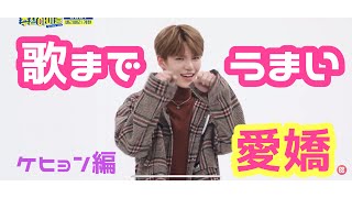 【VERIVERY】歌まで上手い愛嬌  ケヒョン編  日本語訳