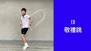 敬禮跳 EB｜花式跳繩教學#12｜Jump Rope Beginner｜香港花式跳繩學社