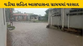 Amreli : ધારી ગીર પંથકમાં ગાજવીજ સાથે વરસાદ | MantavyaNews