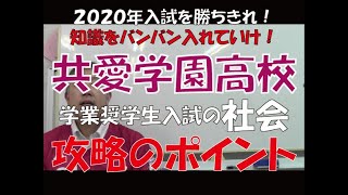 2020年 共愛学園高校入試 社会攻略のポイント　～群馬高校入試の赤本～