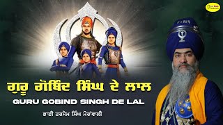 ਗੁਰੂ ਗੋਬਿੰਦ ਸਿੰਘ ਦੇ ਲਾਲ | Guru Gobind Singh De Lal | Bhai Tarsam Singh  Morawali