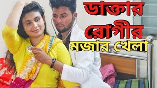 ডাক্তার রোগীর খেলা | Doctor Rogir Khela | Bengali Short Film By Natok 2022 #globalmediabd #shortfilm