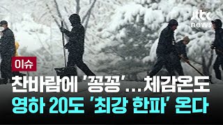 찬바람에 '꽁꽁'…체감온도 영하 20도 '최강 한파' 온다 [이슈PLAY] / JTBC News