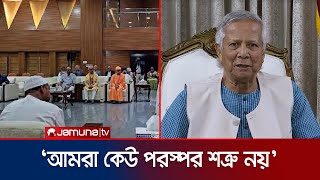 সব ধর্মীয় নেতাদের যা বললেন প্রধান উপদেষ্টা ড. ইউনূস | Dr  Yunus | Jamuna TV