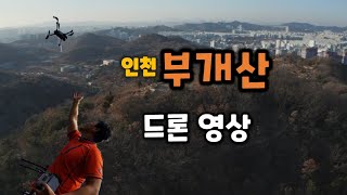 부개산/  부개산 드론 영상/등산 유튜버