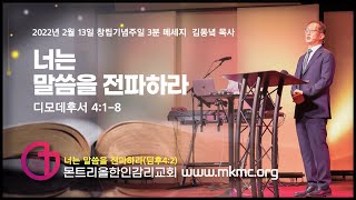 [몬트리올한인감리교회 3분 메세지] 너는 말씀을 전파하라 2022-02-13