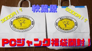 【2021年秋葉原ジャンクPC福袋開封】3000円・5000円PCジャンク福袋開封