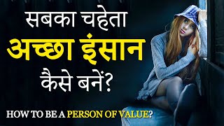 अच्छा इंसान कैसे बनें? How to Be a Nice Person That Everyone Likes? How to Become Man of High Value?
