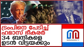 ട്രംപ് ഭീഷണിയില്‍ വിരണ്ട് ഹമാസ് : 34 ബന്ദികളെ ആദ്യം വിട്ടയയ്ക്കും | Trump threatens Hamas