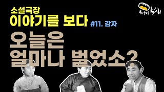 소설극장 이야기를 보다 11편 감자-김동인