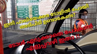 Paliyekkara Toll Plaza|പാലിയേക്ക ടോൾ കൊടുക്കാതെ പോകാൻ എളുപ്പ വഴി ഇതാ|EASYWAY| PALIYEKKARA|CASHLESS