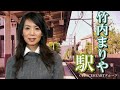 竹内まりやカバー「駅」20250130