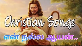 என் நல்ல ஆயன் / christian songs tamil / Tamil