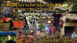 ขับRC100 เที่ยวงานอีสานคลาสสิคคาร์​ ครั้งที่ 1 Ep. 16​  1/2