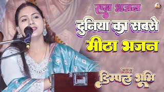 #dimple_bhumi_bhajan | बड़ा नीक लागे | Dimpal bhumi ram bhajan | Dimple bhumi ram bhajan