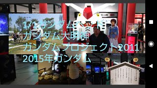 1/1ガンダムヘッド　ガンダム大明神～2011年お台場ガンダムプロジェクト～ガンダム展。