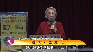 泰山文化基金會2020照亮心靈-慢活‧幸福4-陶曉清