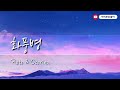 화풍병 전수연 ❤플루트 u0026오카리나 cover 이애리leeaeri