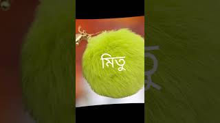 যে মেয়েদের নাম #viralvideos #viral #viralshort