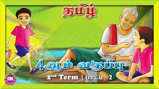 எல்லாரும் இப்படியே இருந்துவிட்டால்! | 4th Tamil  Lesson 2 | 2nd Term