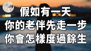 佛禪：假如有一天，你的老伴先走一步，你會如何度過餘生？