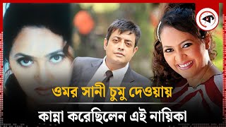 ওমর সানী চুমু দেওয়ায় কান্না করেছিলেন এই নায়িকা | Omar Sani | Mukti | BD Actress | Kalbela