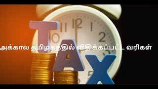 அக்கால தமிழகத்தில் விதிக்கப்பட்ட வரிகள் Tax in ancient tamilnadu #tamil #history #chola #pandiyan