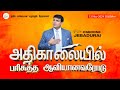 அதிகாலையில் பரிசுத்த ஆவியானவரோடு   | Nov 13 Pas. Osborne Jebadurai | Elim Glorious Revival Church