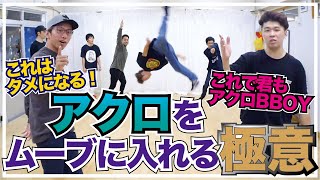 アクロバットをムーブに入れる極意！　とびとら ブレイキン ブレイクダンス bboy Breakdance