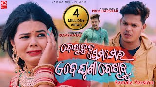 Dekhichu Ta Prema Mora | Official Video | Prem Darshan | Romyanjali | Sanjay | Female Version