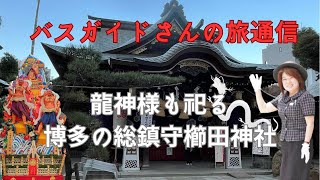 バスガイド聡子さんの旅通信　龍神様も祀る博多の総鎮守櫛田神社