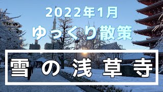 【ゆっくり散策】雪の浅草寺 幻想的な朝の雪景