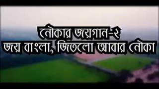 Joy Bangla Jitlo Abar Nouka জয় বাংলা জিতছে  আবার নৌকা