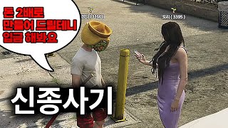 뉴비에게 사기 치면 일어나는 일 [GTA5 인생모드 시즌3] (김갠지)