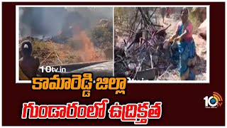 కామారెడ్డి జిల్లా గుండారంలో ఉద్రిక్తత | High Tension in Kamareddy District | 10TV