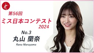 ミス日本2024　エントリーNo.03　丸山蘭奈