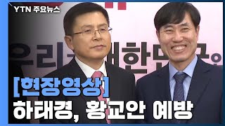 [현장영상] 황교안 예방한 하태경 \