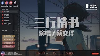 蔡文澤 - 三行情書「對你的喜歡三行也寫不完，但你一行也不看。」♪ KarenDaidai