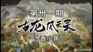 【峯蜜】《古龍風雲錄》精分配音 31 冷香小築