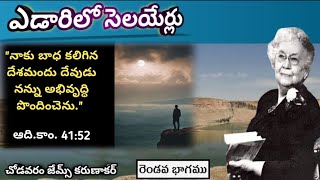 31 January - ఎడారిలో సెలయేర్లు || Edarilo Selyerlu || Streams In The Desert -Telugu 🏜️