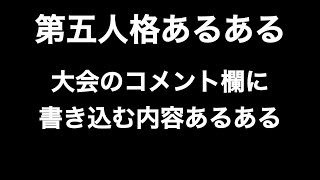 大会のコメント欄に書き込む内容あるある  第五人格あるある 【IdentityV】【あるある】