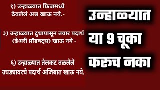 उन्हाळ्यात या ९ चुका करूच नका अन्यथा भयंकर परिणाम | उष्माघात घरगुती उपाय, उष्णतेचे त्रास उपाय