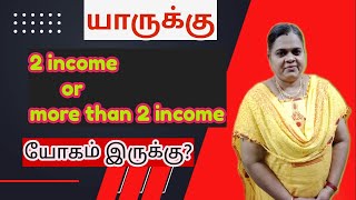 இரண்டு வருமானம் அல்லது அதற்கு மேற்பட்ட வருமானம் யாருக்கு கிடைக்கும் ?