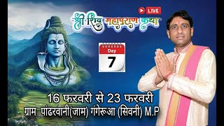 आप देख रहे है 🔴Day7 श्री शिवमहापुराण का सीधा प्रसारण  ग्राम पांढरवानी (जाम) गंगेरूआ(सिवनी)