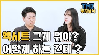 엑시트..그게뭐야?어떻게 하는건데? [TMI 투자상식시즌2 - 15화]