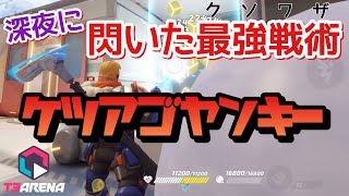 【T3アリーナ】深夜に思いついたこの戦術を見てくれ。【ケミスト元世界1位】