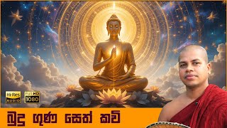 Budu Guna Seth Kavi | බුදු ගුණ සෙත් කවි | සිංහල කවි බණ | Sinhala Kavi Bana