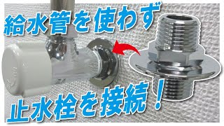 【給水継手】給水管を使わず止水栓を接続！送り座で調整もできます！